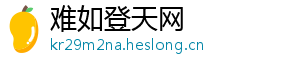难如登天网